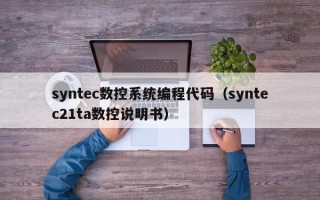 syntec數控系統編程代碼（syntec21ta數控說明書）