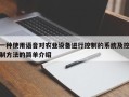一種使用語音對農(nóng)業(yè)設(shè)備進行控制的系統(tǒng)及控制方法的簡單介紹