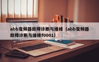 abb變頻器故障診斷與維修（abb變頻器故障診斷與維修f0001）