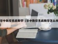 華中數(shù)控系統(tǒng)教學（華中數(shù)控系統(tǒng)教學怎么樣）