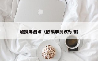 觸摸屏測試（觸摸屏測試標準）