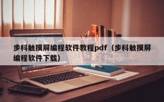 步科觸摸屏編程軟件教程pdf（步科觸摸屏編程軟件下載）