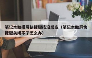 筆記本觸摸屏快捷鍵按沒反應(yīng)（筆記本觸屏快捷鍵關(guān)閉不了怎么辦）