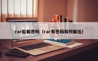 rar能解密嗎（rar有密碼如何解壓）