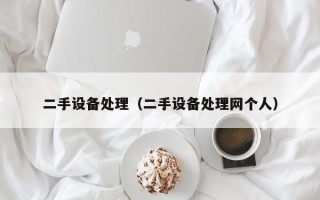 二手設備處理（二手設備處理網個人）