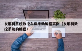 發(fā)那科系統(tǒng)數(shù)控車(chē)床手動(dòng)編程實(shí)例（發(fā)那科數(shù)控系統(tǒng)的編程）