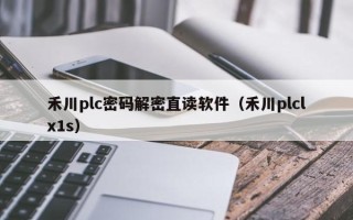 禾川plc密碼解密直讀軟件（禾川plclx1s）