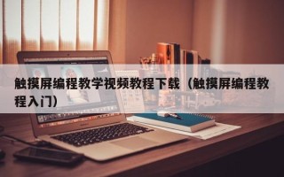 觸摸屏編程教學(xué)視頻教程下載（觸摸屏編程教程入門）