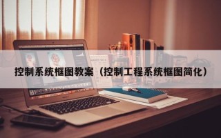 控制系統框圖教案（控制工程系統框圖簡化）