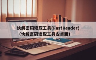 快解密碼讀取工具(FastReader)（快解密碼讀取工具安卓版）