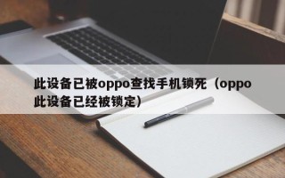 此設備已被oppo查找手機鎖死（oppo此設備已經(jīng)被鎖定）