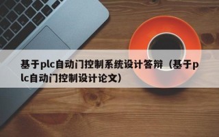 基于plc自動門控制系統設計答辯（基于plc自動門控制設計論文）