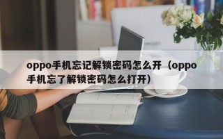 oppo手機忘記解鎖密碼怎么開（oppo手機忘了解鎖密碼怎么打開）