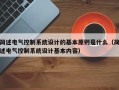 簡(jiǎn)述電氣控制系統(tǒng)設(shè)計(jì)的基本原則是什么（簡(jiǎn)述電氣控制系統(tǒng)設(shè)計(jì)基本內(nèi)容）