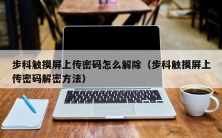 步科觸摸屏上傳密碼怎么解除（步科觸摸屏上傳密碼解密方法）
