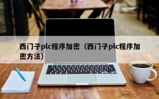 西門子plc程序加密（西門子plc程序加密方法）
