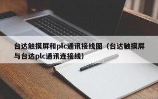 臺(tái)達(dá)觸摸屏和plc通訊接線圖（臺(tái)達(dá)觸摸屏與臺(tái)達(dá)plc通訊連接線）