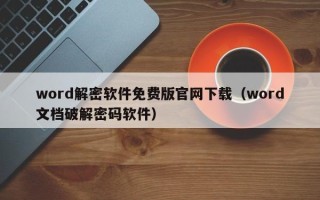 word解密軟件免費版官網下載（word文檔破解密碼軟件）