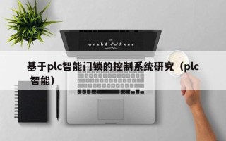 基于plc智能門鎖的控制系統研究（plc 智能）