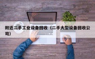 附近二手工業設備回收（二手大型設備回收公司）