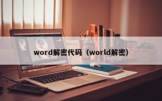 word解密代碼（world解密）