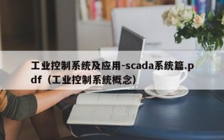 工業控制系統及應用-scada系統篇.pdf（工業控制系統概念）