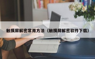 觸摸屏解密常用方法（觸摸屏解密軟件下載）