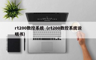 rt200數控系統（rt200數控系統說明書）