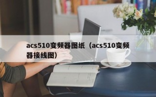 acs510變頻器圖紙（acs510變頻器接線圖）