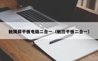 觸摸屏平板電腦二合一（觸控平板二合一）