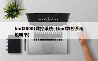 knd2000t數控系統（knd數控系統說明書）