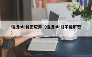 信捷plc解密應(yīng)用（信捷plc能不能解密）