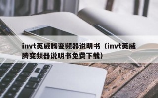 invt英威騰變頻器說明書（invt英威騰變頻器說明書免費下載）