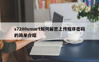 s7200smart如何解密上傳程序密碼的簡單介紹