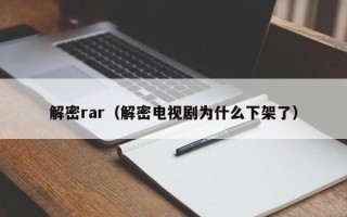 解密rar（解密電視劇為什么下架了）