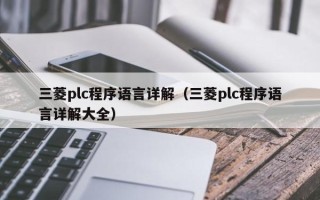 三菱plc程序語言詳解（三菱plc程序語言詳解大全）