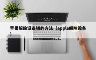 蘋果解除設備鎖的方法（apple解除設備）