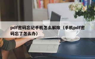 pdf密碼忘記手機怎么解除（手機pdf密碼忘了怎么辦）