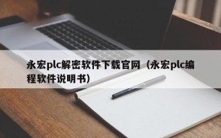永宏plc解密軟件下載官網(wǎng)（永宏plc編程軟件說明書）
