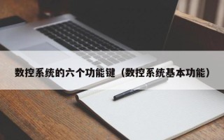 數控系統的六個功能鍵（數控系統基本功能）
