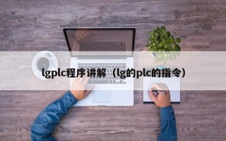 lgplc程序講解（lg的plc的指令）