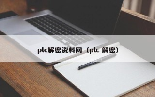 plc解密資料網（plc 解密）