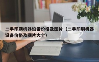 二手印刷機器設備價格及圖片（二手印刷機器設備價格及圖片大全）