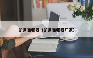 礦用變頻器（礦用變頻器廠家）