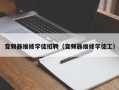 變頻器維修學徒招聘（變頻器維修學徒工）
