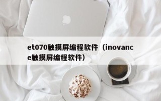 et070觸摸屏編程軟件（inovance觸摸屏編程軟件）