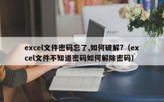 excel文件密碼忘了,如何破解?（excel文件不知道密碼如何解除密碼）