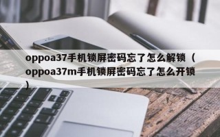 oppoa37手機鎖屏密碼忘了怎么解鎖（oppoa37m手機鎖屏密碼忘了怎么開鎖）