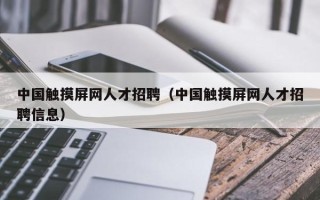 中國觸摸屏網人才招聘（中國觸摸屏網人才招聘信息）