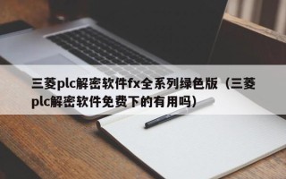 三菱plc解密軟件fx全系列綠色版（三菱plc解密軟件免費(fèi)下的有用嗎）